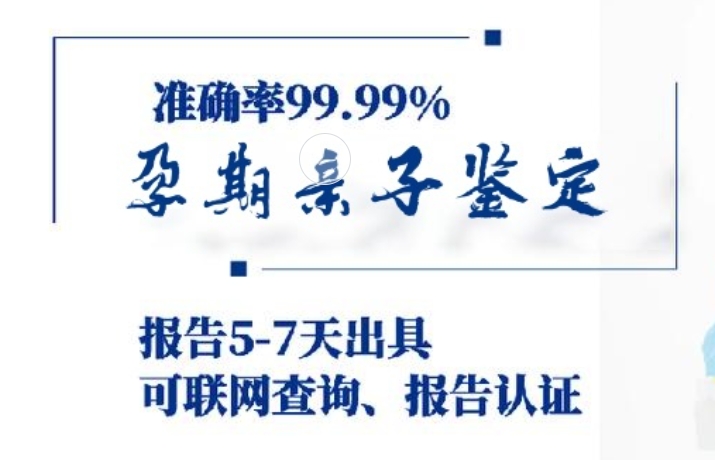 门头沟区孕期亲子鉴定咨询机构中心